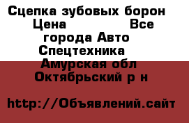 Сцепка зубовых борон  › Цена ­ 100 000 - Все города Авто » Спецтехника   . Амурская обл.,Октябрьский р-н